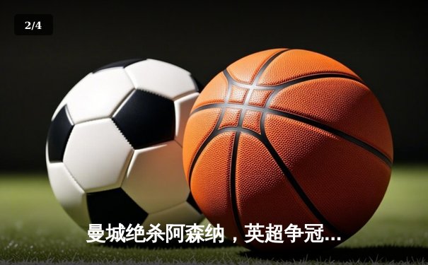 曼城绝杀阿森纳，英超争冠悬念再起 - 2