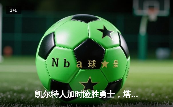 凯尔特人加时险胜勇士，塔图姆44分创赛季新高 - 3
