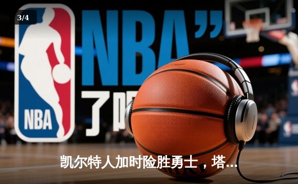 凯尔特人加时险胜勇士，塔图姆44分创赛季新高 - 3