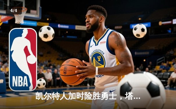 凯尔特人加时险胜勇士，塔图姆44分创赛季新高 - 4